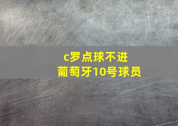 c罗点球不进 葡萄牙10号球员